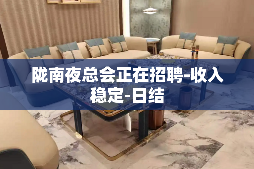 陇南夜总会正在招聘-收入稳定-日结
