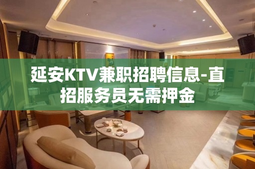 延安KTV兼职招聘信息-直招服务员无需押金