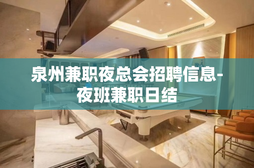 泉州兼职夜总会招聘信息-夜班兼职日结