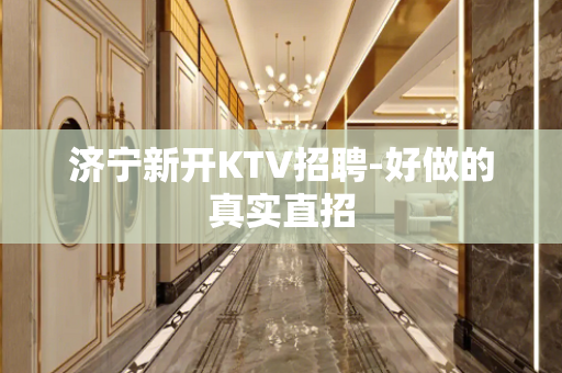 济宁新开KTV招聘-好做的真实直招