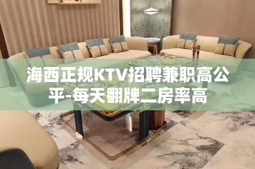 海西正规KTV招聘兼职高公平-每天翻牌二房率高