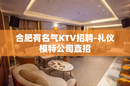 合肥有名气KTV招聘-礼仪模特公司直招