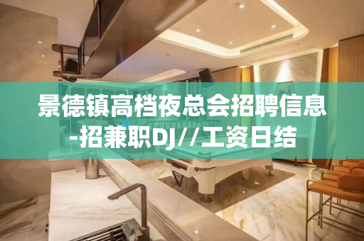 景德镇高档夜总会招聘信息-招兼职DJ//工资日结