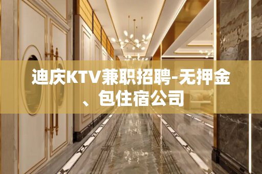 迪庆KTV兼职招聘-无押金、包住宿公司