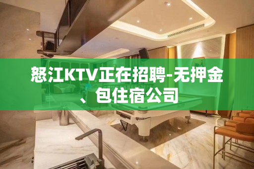 怒江KTV正在招聘-无押金、包住宿公司