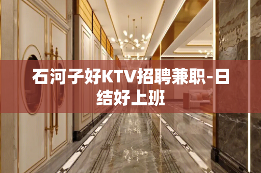 石河子好KTV招聘兼职-日结好上班