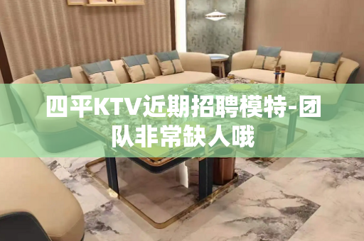 四平KTV近期招聘模特-团队非常缺人哦