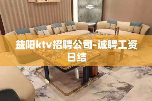 益阳ktv招聘公司-诚聘工资日结