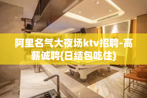 阿里名气大夜场ktv招聘-高薪诚聘{日结包吃住}