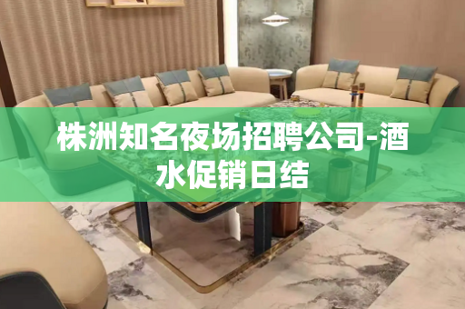 株洲知名夜场招聘公司-酒水促销日结