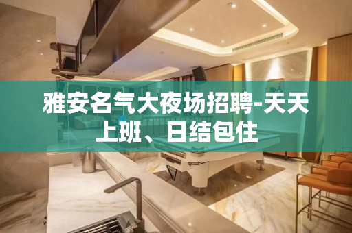 雅安名气大夜场招聘-天天上班、日结包住