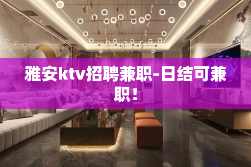 雅安ktv招聘兼职-日结可兼职！