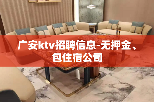 广安ktv招聘信息-无押金、包住宿公司