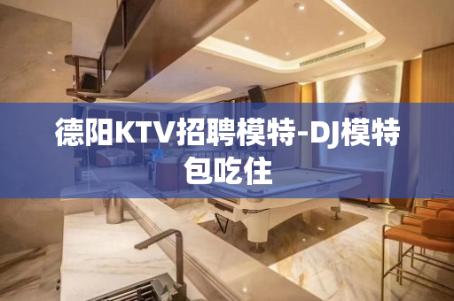德阳KTV招聘模特-DJ模特包吃住