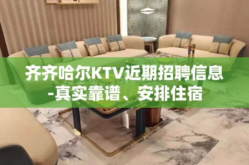 齐齐哈尔KTV近期招聘信息-真实靠谱、安排住宿