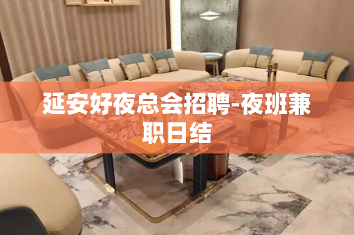 延安好夜总会招聘-夜班兼职日结