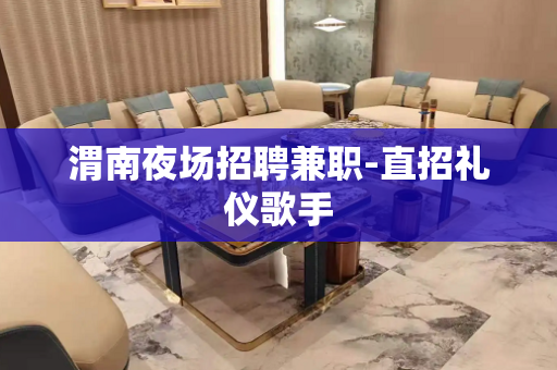 渭南夜场招聘兼职-直招礼仪歌手