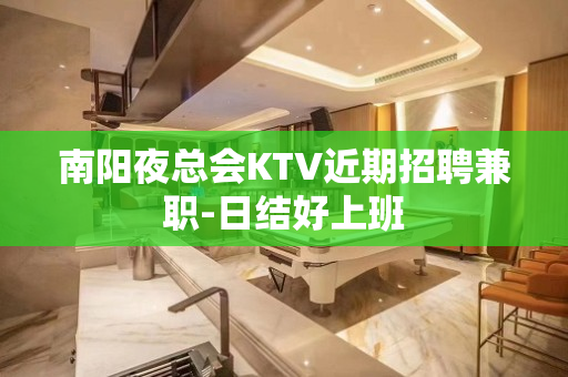 南阳夜总会KTV近期招聘兼职-日结好上班