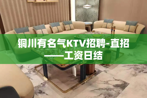 铜川有名气KTV招聘-直招——工资日结