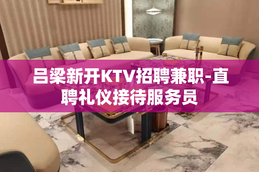 吕梁新开KTV招聘兼职-直聘礼仪接待服务员