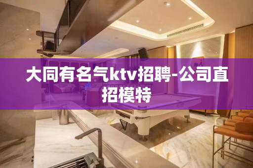 大同有名气ktv招聘-公司直招模特
