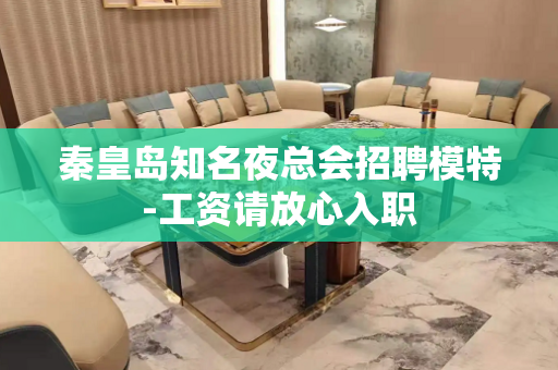 秦皇岛知名夜总会招聘模特-工资请放心入职