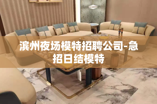 滨州夜场模特招聘公司-急招日结模特