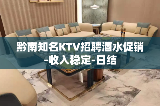 黔南知名KTV招聘酒水促销-收入稳定-日结