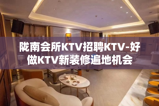 陇南会所KTV招聘KTV-好做KTV新装修遍地机会