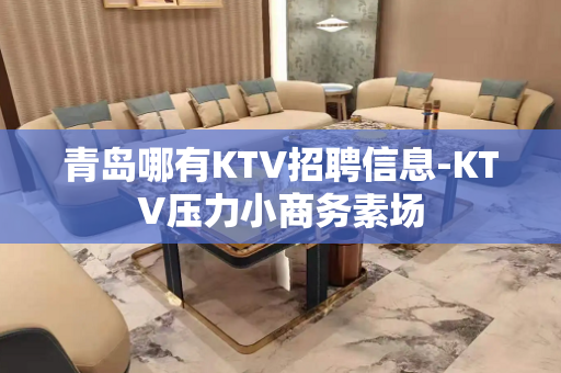 青岛哪有KTV招聘信息-KTV压力小商务素场