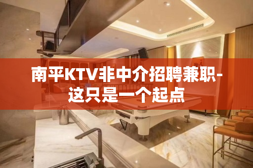 南平KTV非中介招聘兼职-这只是一个起点