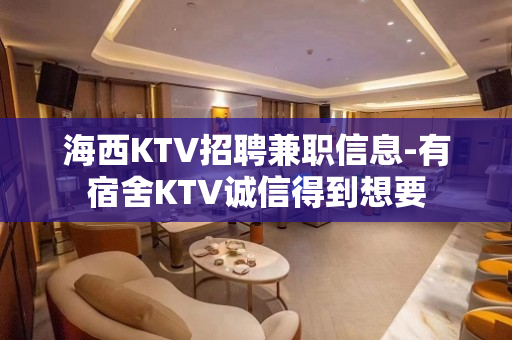 海西KTV招聘兼职信息-有宿舍KTV诚信得到想要