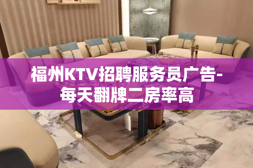 福州KTV招聘服务员广告-每天翻牌二房率高