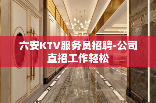 六安KTV服务员招聘-公司直招工作轻松