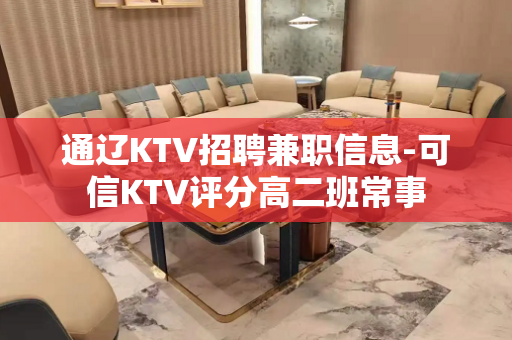 通辽KTV招聘兼职信息-可信KTV评分高二班常事