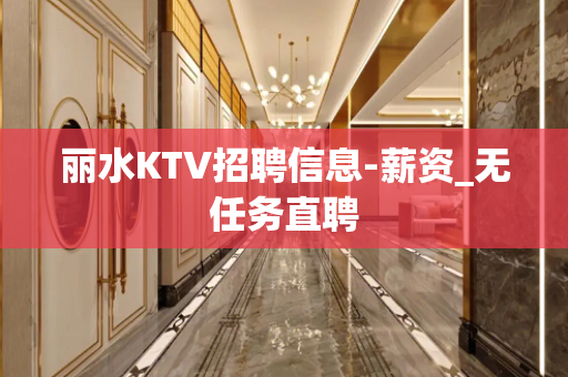 丽水KTV招聘信息-薪资_无任务直聘