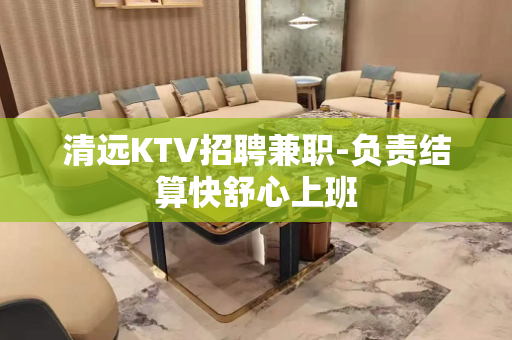 清远KTV招聘兼职-负责结算快舒心上班
