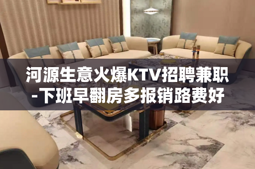 河源生意火爆KTV招聘兼职-下班早翻房多报销路费好上班