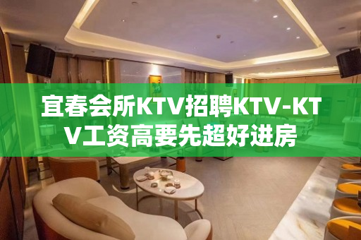 宜春会所KTV招聘KTV-KTV工资高要先超好进房