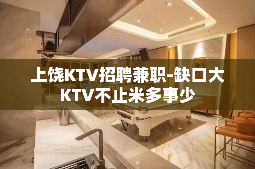 上饶KTV招聘兼职-缺口大KTV不止米多事少