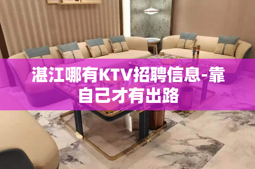 湛江哪有KTV招聘信息-靠自己才有出路