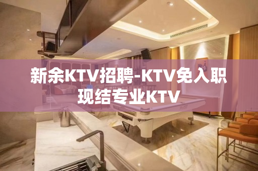 新余KTV招聘-KTV免入职现结专业KTV