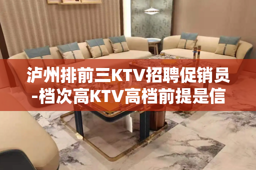 泸州排前三KTV招聘促销员-档次高KTV高档前提是信任