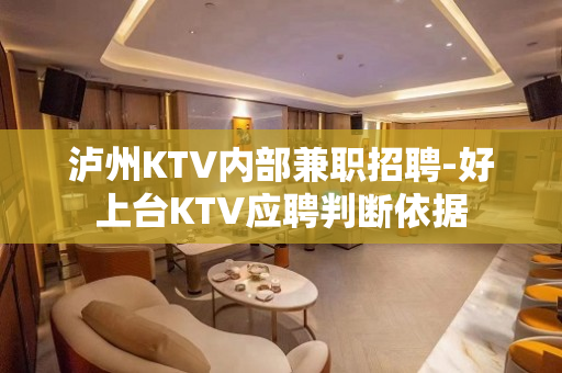 泸州KTV内部兼职招聘-好上台KTV应聘判断依据