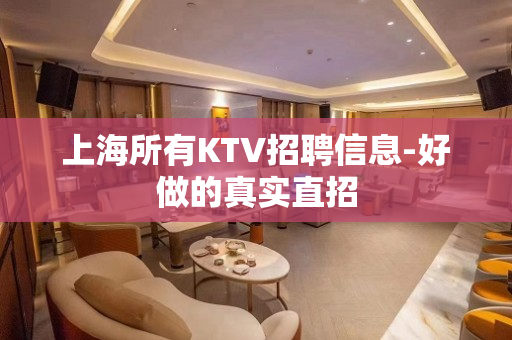 上海所有KTV招聘信息-好做的真实直招