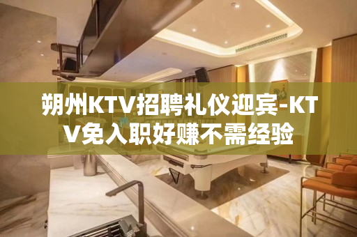朔州KTV招聘礼仪迎宾-KTV免入职好赚不需经验