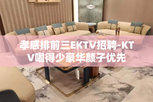 孝感排前三EKTV招聘-KTV喝得少豪华颜子优先
