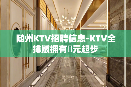 随州KTV招聘信息-KTV全排版拥有萬元起步