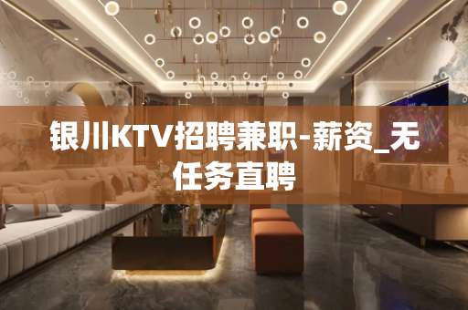 银川KTV招聘兼职-薪资_无任务直聘