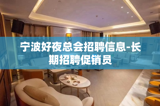 宁波好夜总会招聘信息-长期招聘促销员